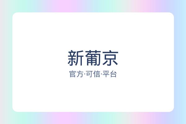 新葡京