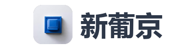 新葡京